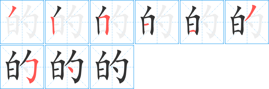 的字笔顺的正确写法图