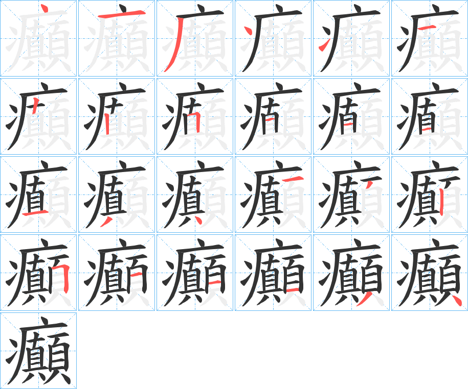 癲字笔顺的正确写法图