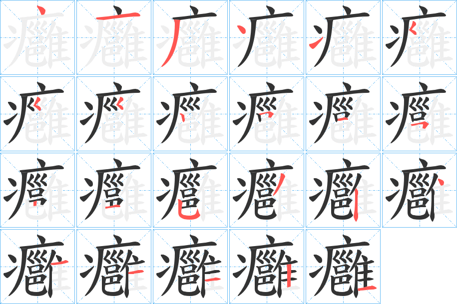 癰字笔顺的正确写法图