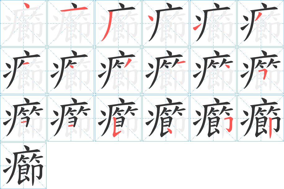 癤字笔顺的正确写法图