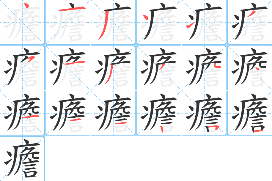 癚字笔顺的正确写法图