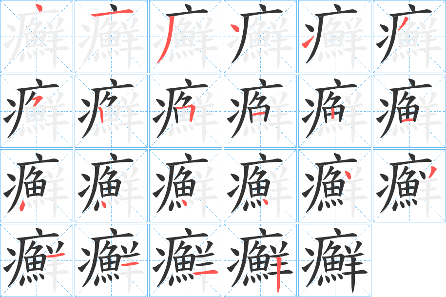 癬字笔顺的正确写法图