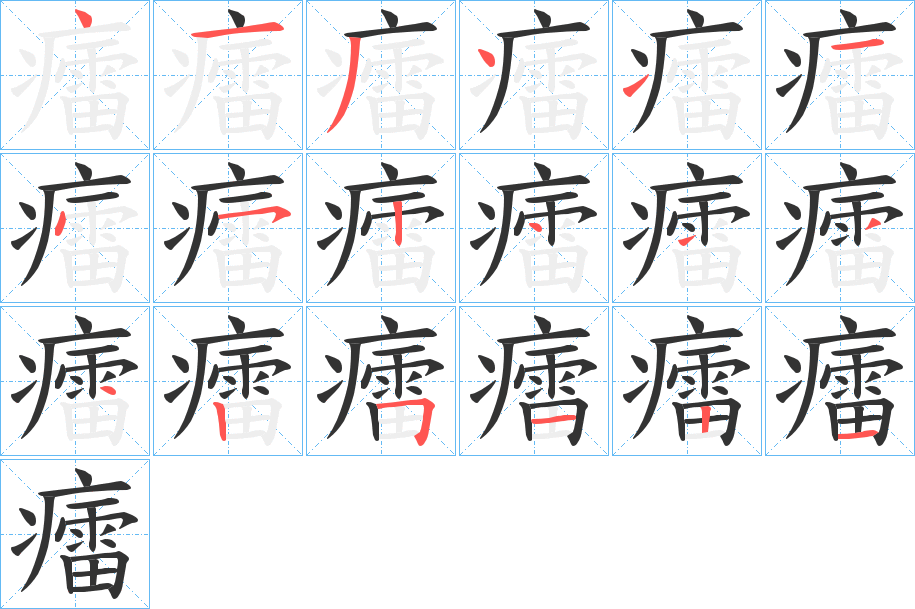 癗字笔顺的正确写法图