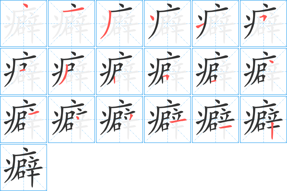 癖字笔顺的正确写法图