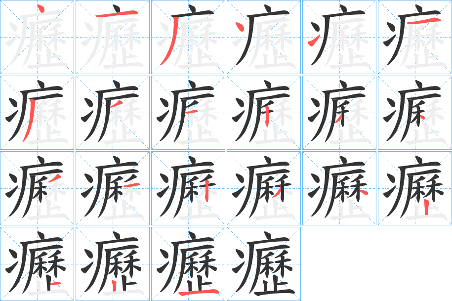 癧字笔顺的正确写法图
