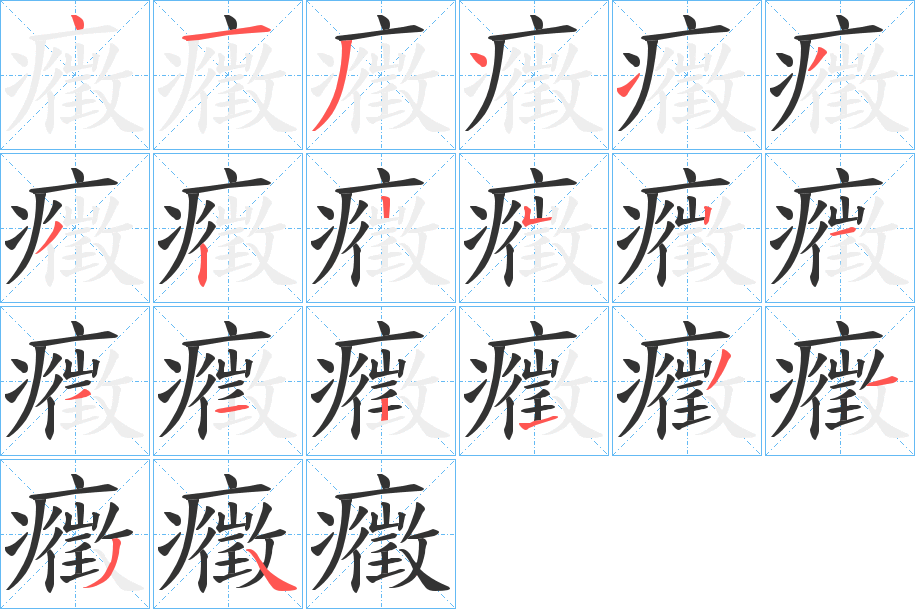 癥字笔顺的正确写法图