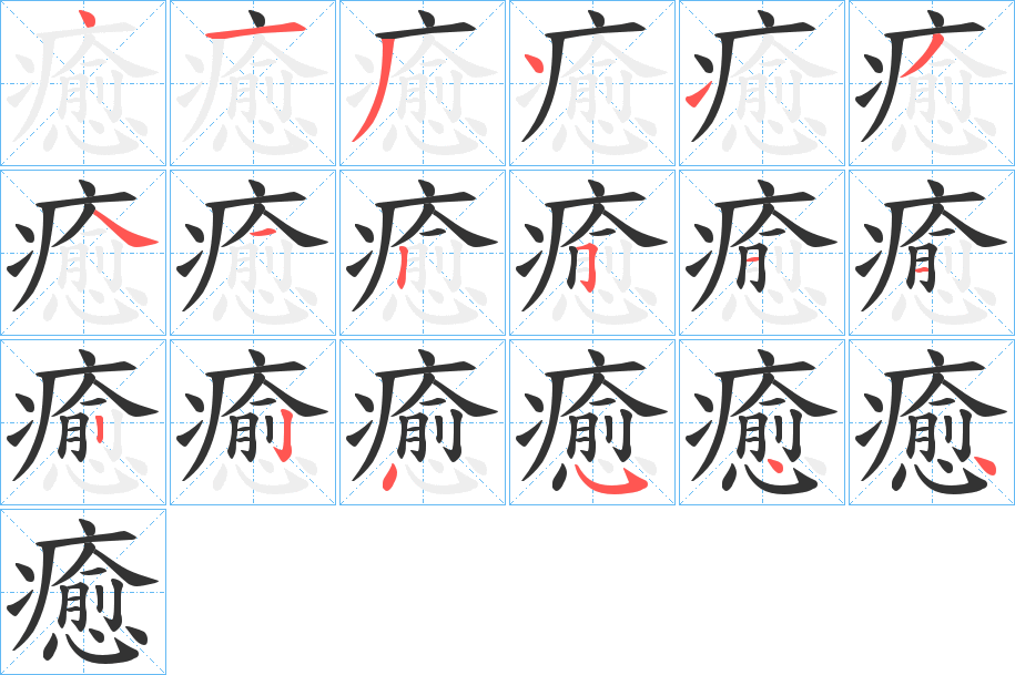 癒字笔顺的正确写法图