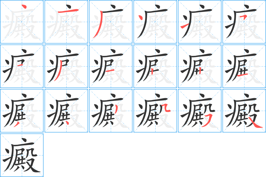 癜字笔顺的正确写法图