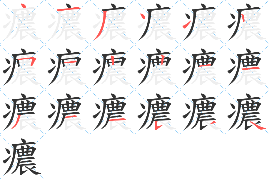 癑字笔顺的正确写法图