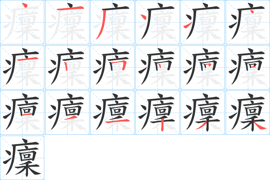 癛字笔顺的正确写法图