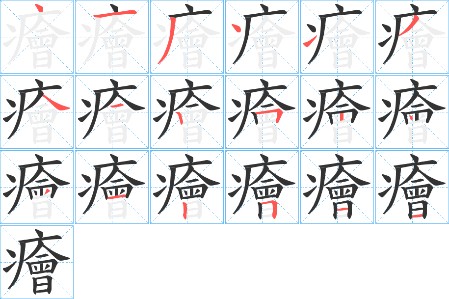 癐字笔顺的正确写法图
