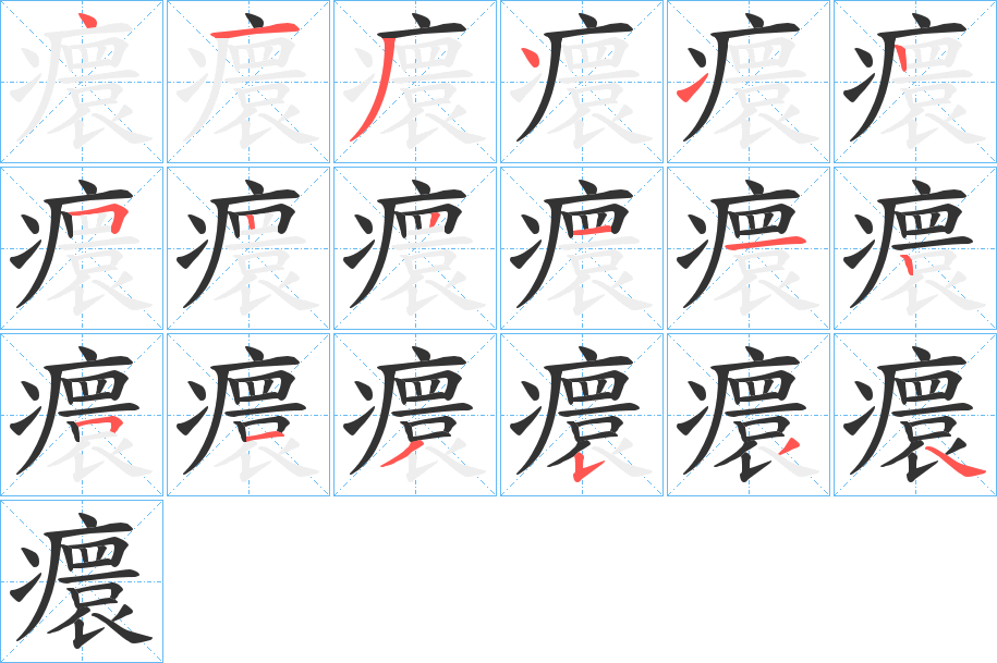 癏字笔顺的正确写法图