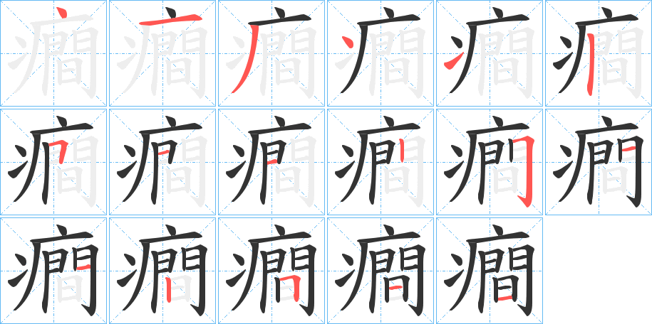 癎字笔顺的正确写法图