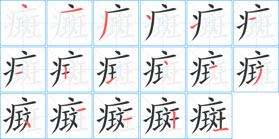 癍字笔顺的正确写法图