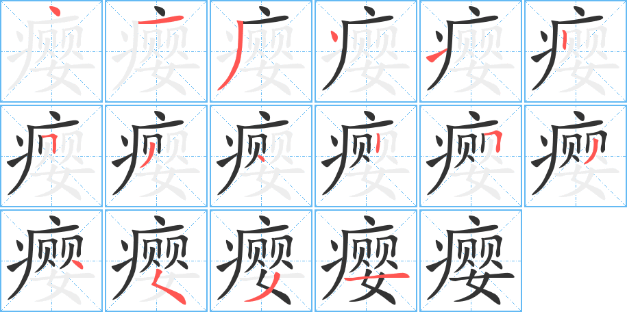 瘿字笔顺的正确写法图
