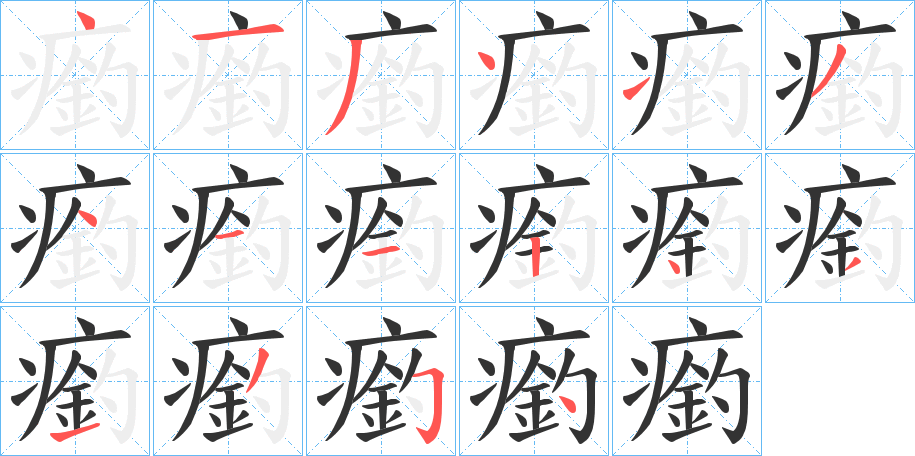 瘹字笔顺的正确写法图
