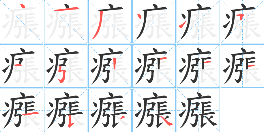 瘬字笔顺的正确写法图