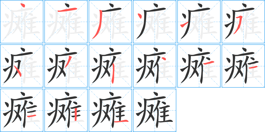 瘫字笔顺的正确写法图