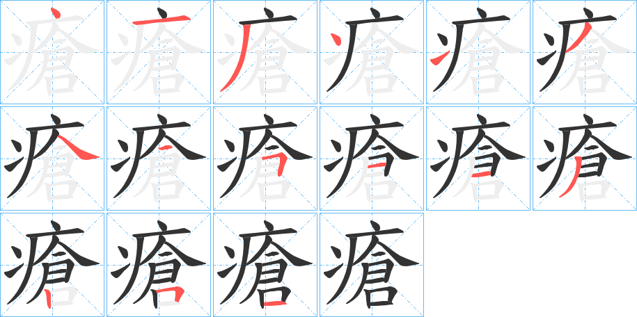 瘡字笔顺的正确写法图