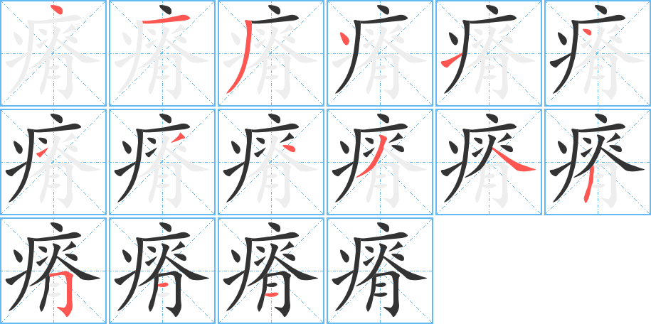 瘠字笔顺的正确写法图