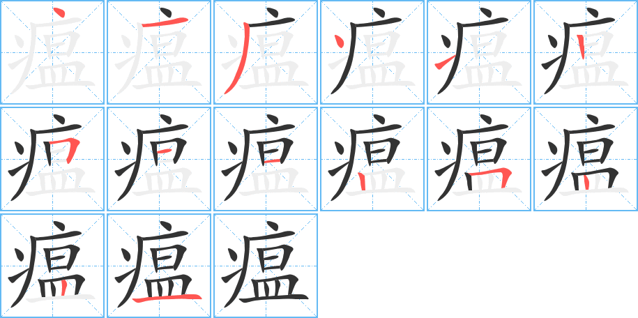 瘟字笔顺的正确写法图