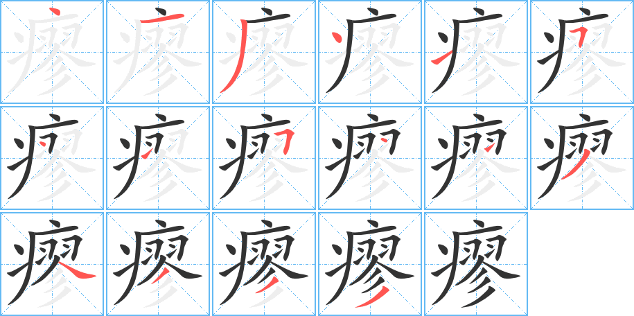 瘳字笔顺的正确写法图