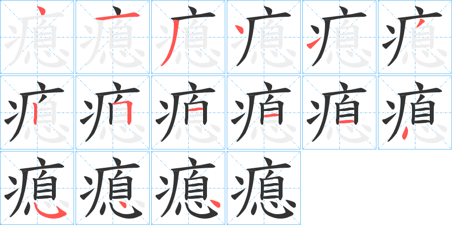 瘜字笔顺的正确写法图