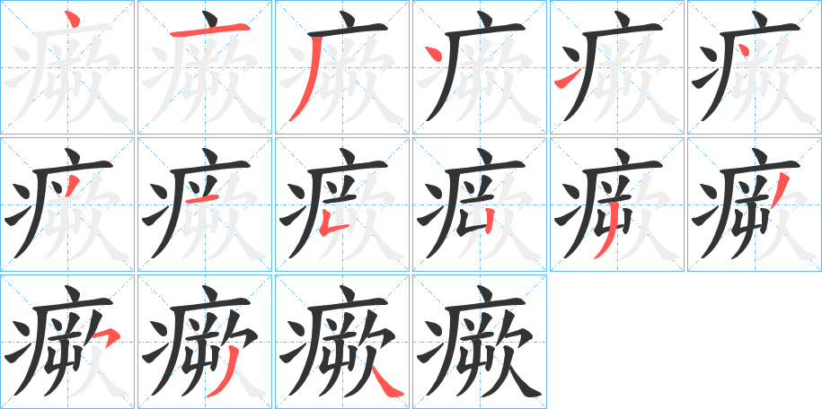 瘚字笔顺的正确写法图