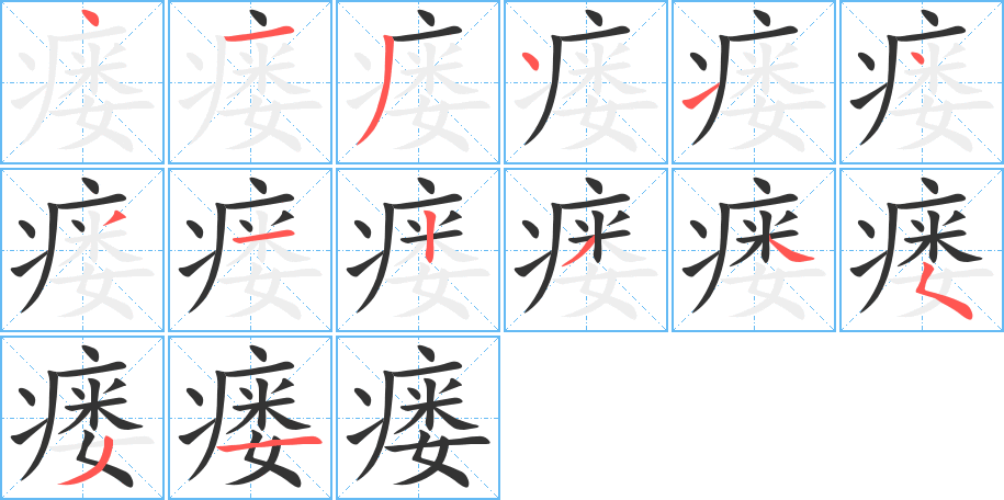 瘘字笔顺的正确写法图