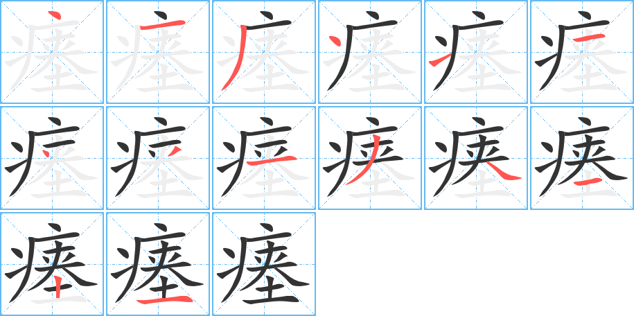 瘗字笔顺的正确写法图