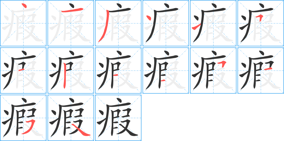瘕字笔顺的正确写法图
