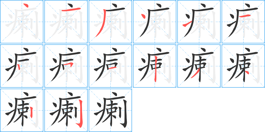 瘌字笔顺的正确写法图