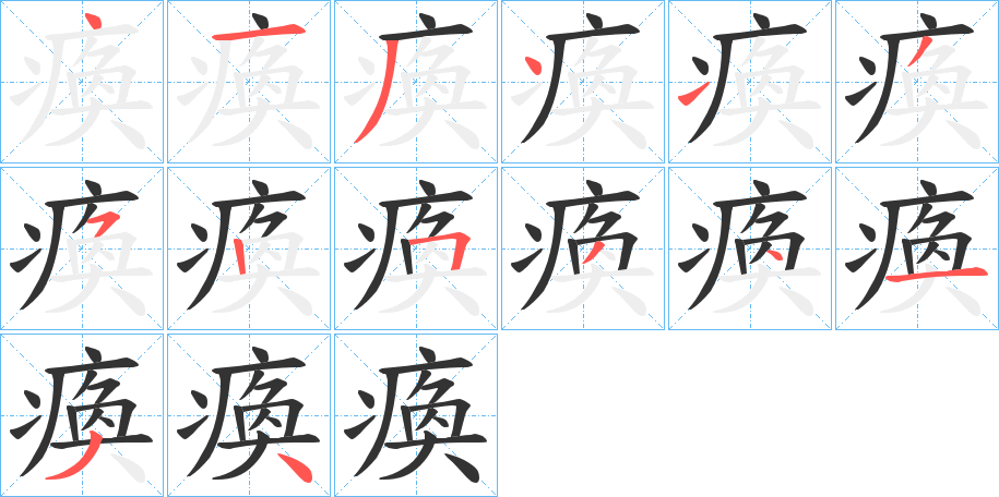 瘓字笔顺的正确写法图