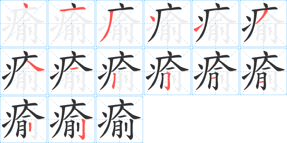 瘉字笔顺的正确写法图