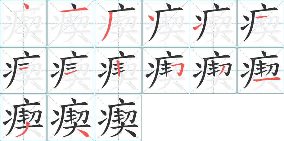瘈字笔顺的正确写法图