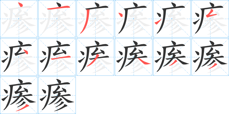 瘆字笔顺的正确写法图
