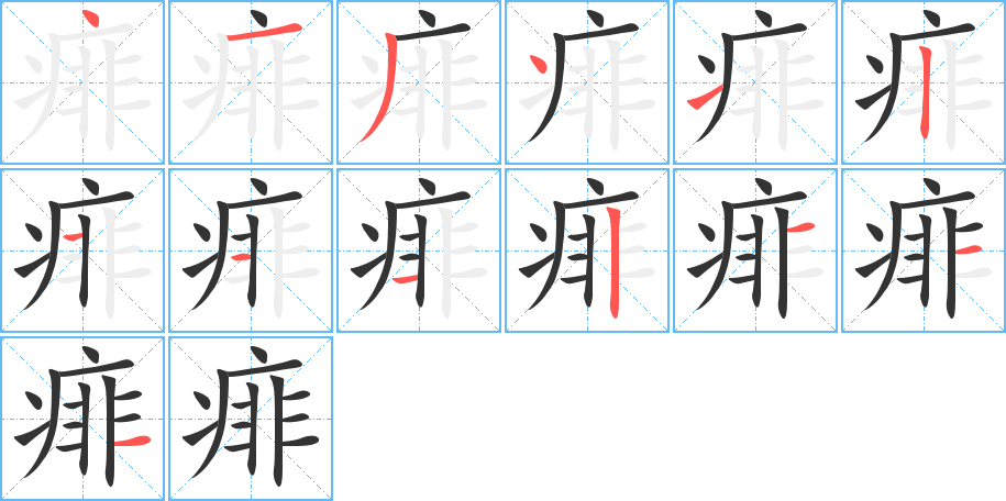 痱字笔顺的正确写法图