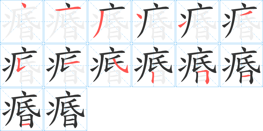 痻字笔顺的正确写法图