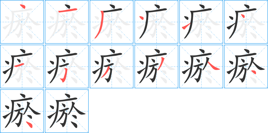 瘀字笔顺的正确写法图