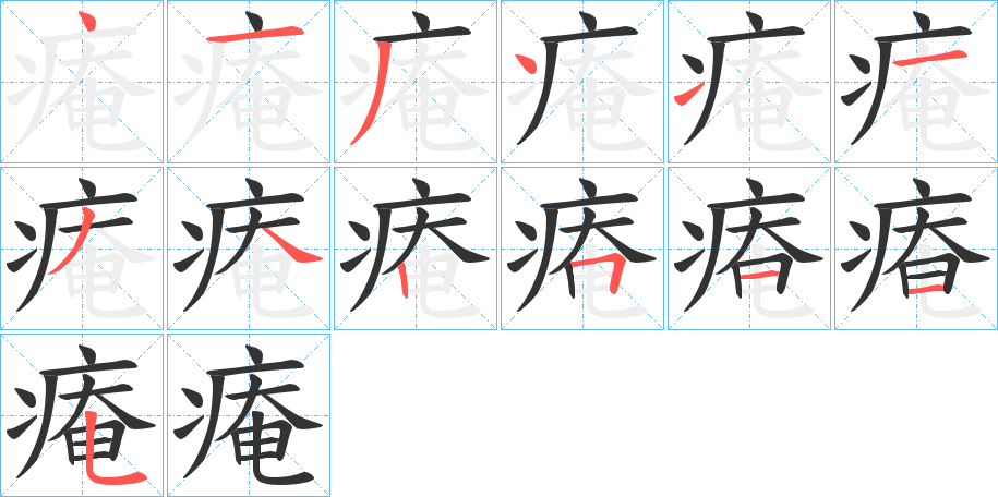 痷字笔顺的正确写法图