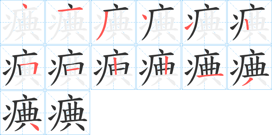 痶字笔顺的正确写法图