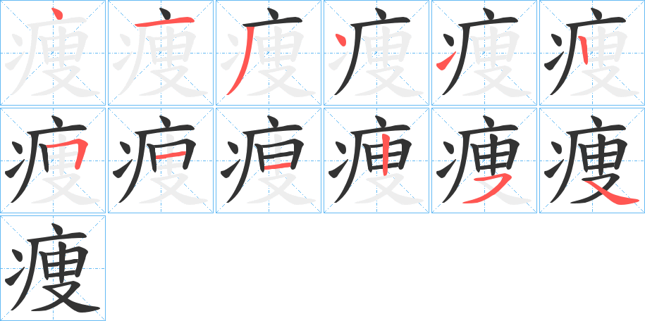 痩字笔顺的正确写法图