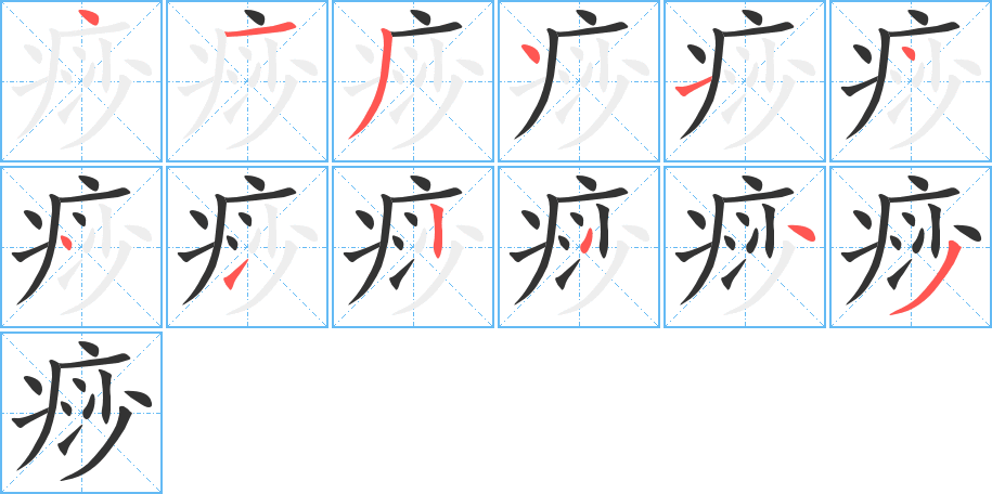 痧字笔顺的正确写法图