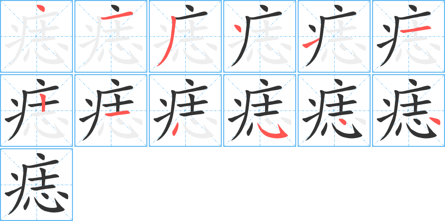 痣字笔顺的正确写法图