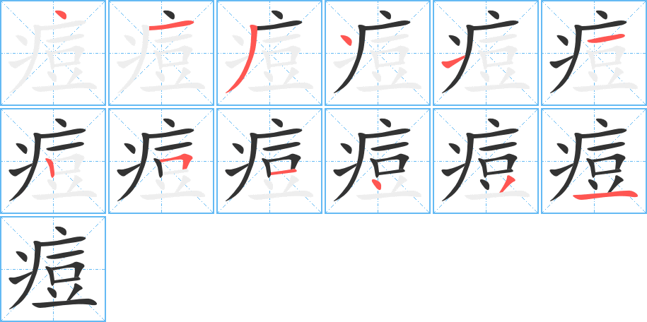 痘字笔顺的正确写法图