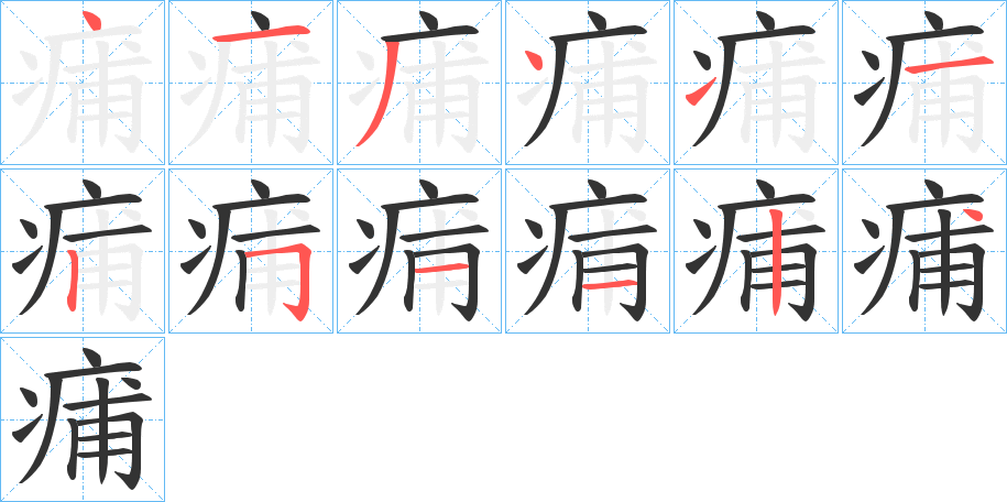 痡字笔顺的正确写法图