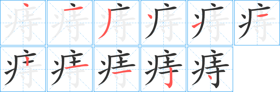 痔字笔顺的正确写法图