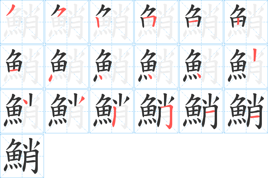鮹字笔顺的正确写法图