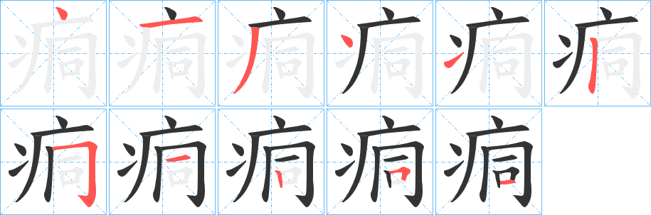 痌字笔顺的正确写法图