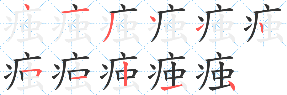 痋字笔顺的正确写法图